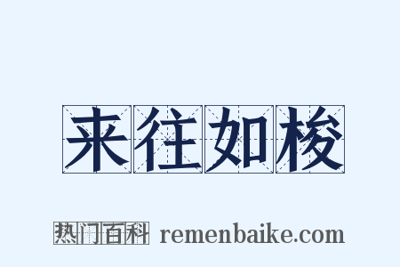 来往如梭是什么意思的图片